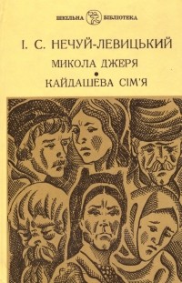 Иван Нечуй-Левицкий - Микола Джеря. Кайдашева сім'я (сборник)