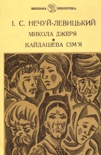 Иван Нечуй-Левицкий - Микола Джеря. Кайдашева сім'я (сборник)