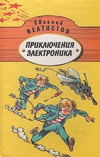 Евгений Велтистов - Приключения Электроника. В двух томах. Том 1 (сборник)