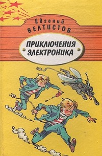 Евгений Велтистов - Приключения Электроника. В двух томах. Том 1 (сборник)