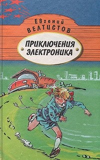 Евгений Велтистов - Приключения Электроника. В двух томах. Том 2 (сборник)