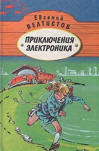 Евгений Велтистов - Приключения Электроника. В двух томах. Том 2 (сборник)