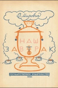 Варвара Малахиева-Мирович - Наш завтрак