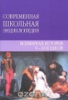 - Всемирная история V-XVII веков