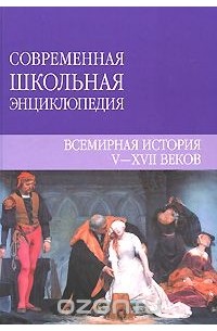  - Всемирная история V-XVII веков