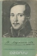 Михаил Лермонтов - М. Лермонтов. Стихотворения. Поэмы. Драма. Проза