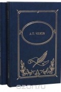 Антон Чехов - А. П. Чехов. Собрание сочинений в 2 томах (комплект)