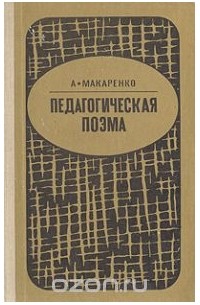 Антон Макаренко - Педагогическая поэма