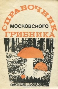 Игорь Прокофьев - Справочник московского грибника
