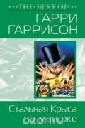 Гарри Гаррисон - Стальная Крыса на манеже