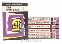 Павел Шестаков - Павел Шестаков. Собрание сочинений в 7 томах (комплект) (сборник)