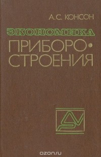 Арон Консон - Экономика приборостроения