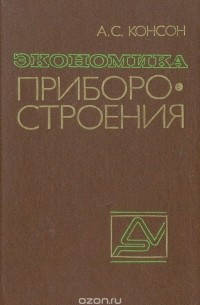 Арон Консон - Экономика приборостроения