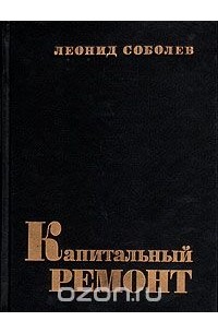 Капитальный ремонт