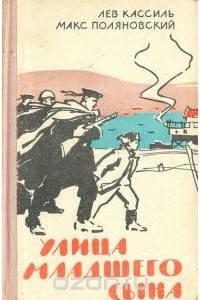 Лев Кассиль, Макс Поляновский - Улица младшего сына