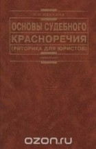 Надежда Ивакина - Основы судебного красноречия (риторика для юристов)