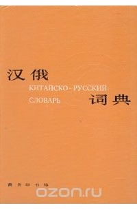 Китайско-русский словарь