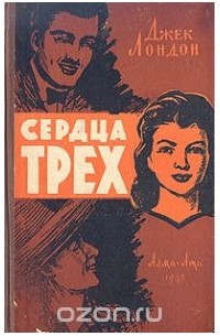 Джек Лондон - Сердца трех