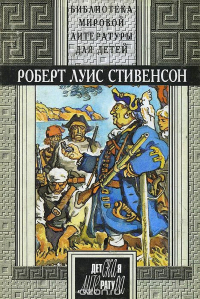 Роберт Льюис Стивенсон - Роберт Луис Стивенсон. Избранное (сборник)