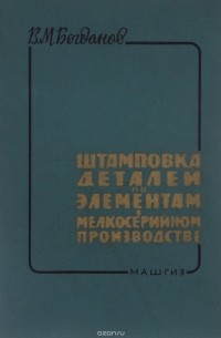В. Богданов - Штамповка деталей по элементам в мелкосерийном производстве