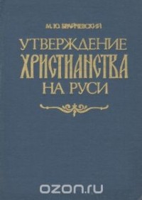 Михаил Брайчевский - Утверждение христианства на Руси