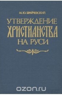 Михаил Брайчевский - Утверждение христианства на Руси