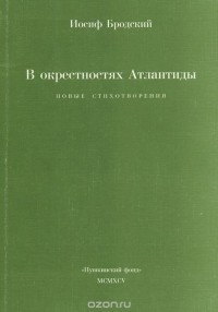 Иосиф Бродский - В окрестностях Атлантиды