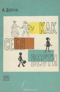 Алексей Дорохов - Как себя вести. Беседы о вежливости и правилах поведения