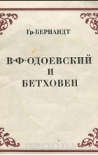 Григорий Бернандт - В. Ф. Одоевский и Бетховен