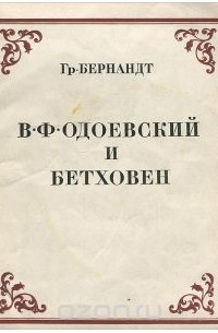 Григорий Бернандт - В. Ф. Одоевский и Бетховен