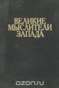  - Великие мыслители Запада
