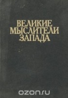  - Великие мыслители Запада