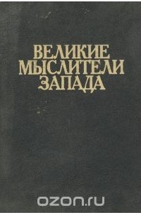 Великие мыслители Запада