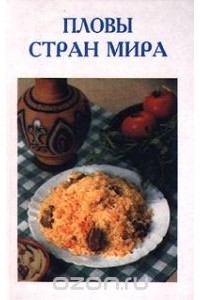 Ирина Погоржельская - Пловы стран мира