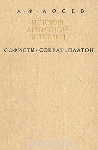 История античной эстетики. Софисты. Сократ. Платон