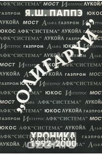 Я. Ш. Паппэ - "Олигархи". Экономическая хроника 1992-2000