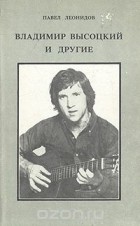 Павел Леонидов - Владимир Высоцкий и другие