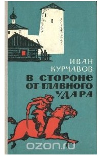 В стороне от главного удара