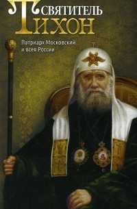  - Святитель Тихон. Патриарх Московский и всея России