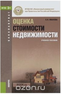  - Оценка стоимости недвижимости. Учебное пособие