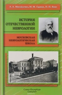  - История отечественной неврологии. Московская неврологическая школа