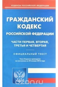 Алексей Меринов - Гражданский кодекс Российской Федерации. Части 1, 2, 3 и 4