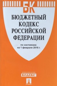  - Бюджетный кодекс Российской Федерации