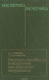  - Несущая способность конструкций при повторных нагружениях