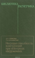 - Несущая способность конструкций при повторных нагружениях