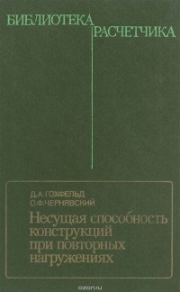  - Несущая способность конструкций при повторных нагружениях