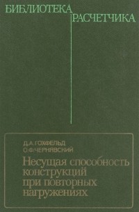  - Несущая способность конструкций при повторных нагружениях