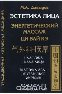 М. А. Давыдов - Эстетика лица. Энергетический массаж. Ци Вай Кэ