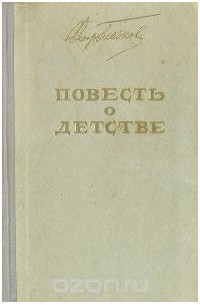 Фёдор Гладков - Повесть о детстве