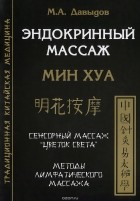 М. А. Давыдов - Эндокринный массаж. Мин Хуа